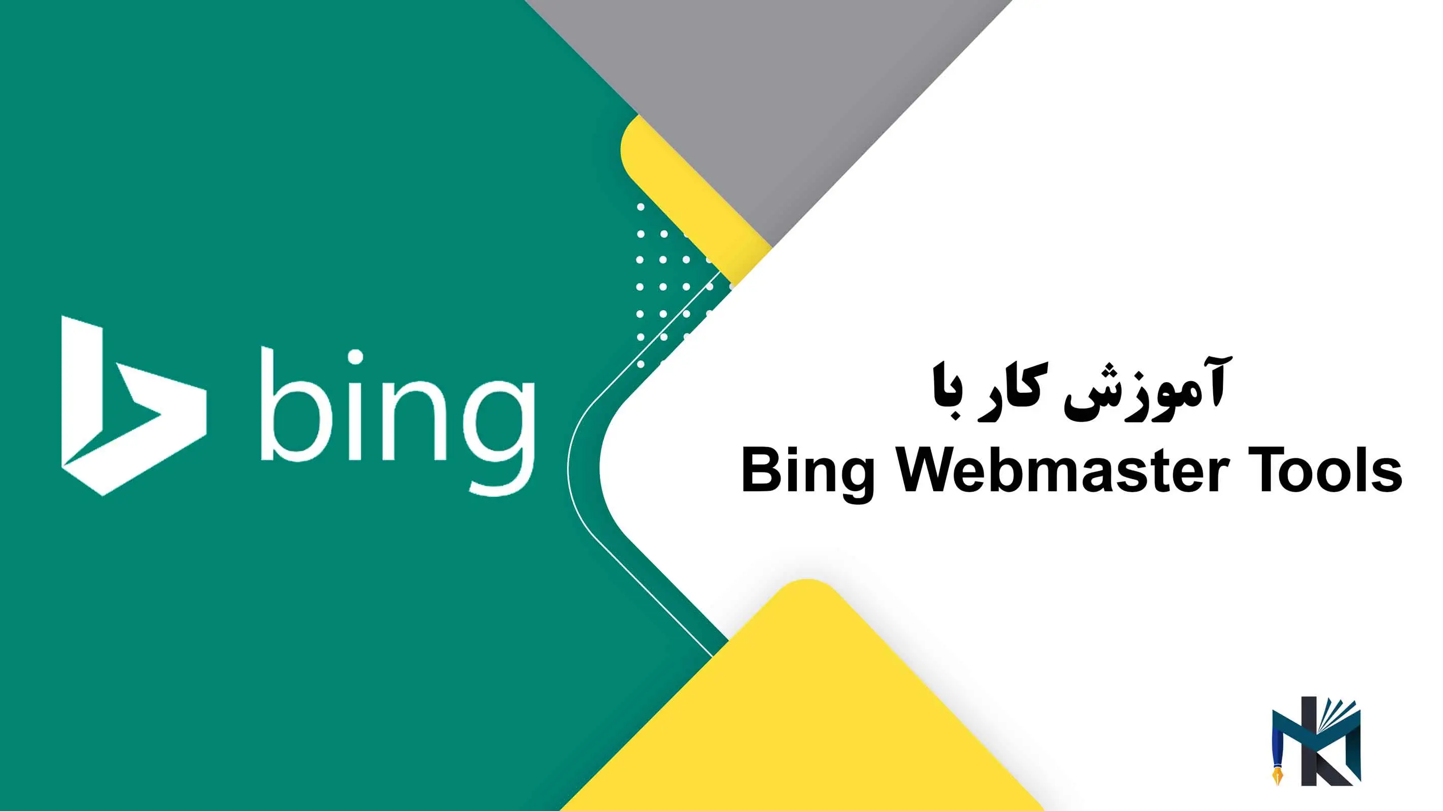 درس ششم: آموزش کار با Bing Webmaster Tools